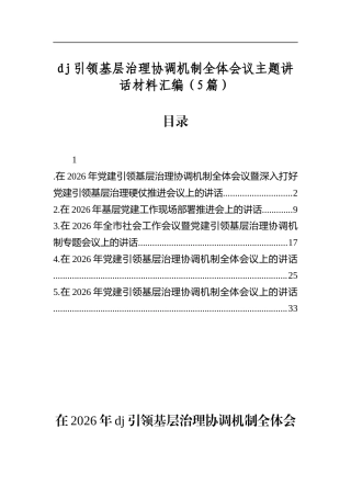 党建引领基层治理协调机制全体会议主题讲话材料汇编（5篇）