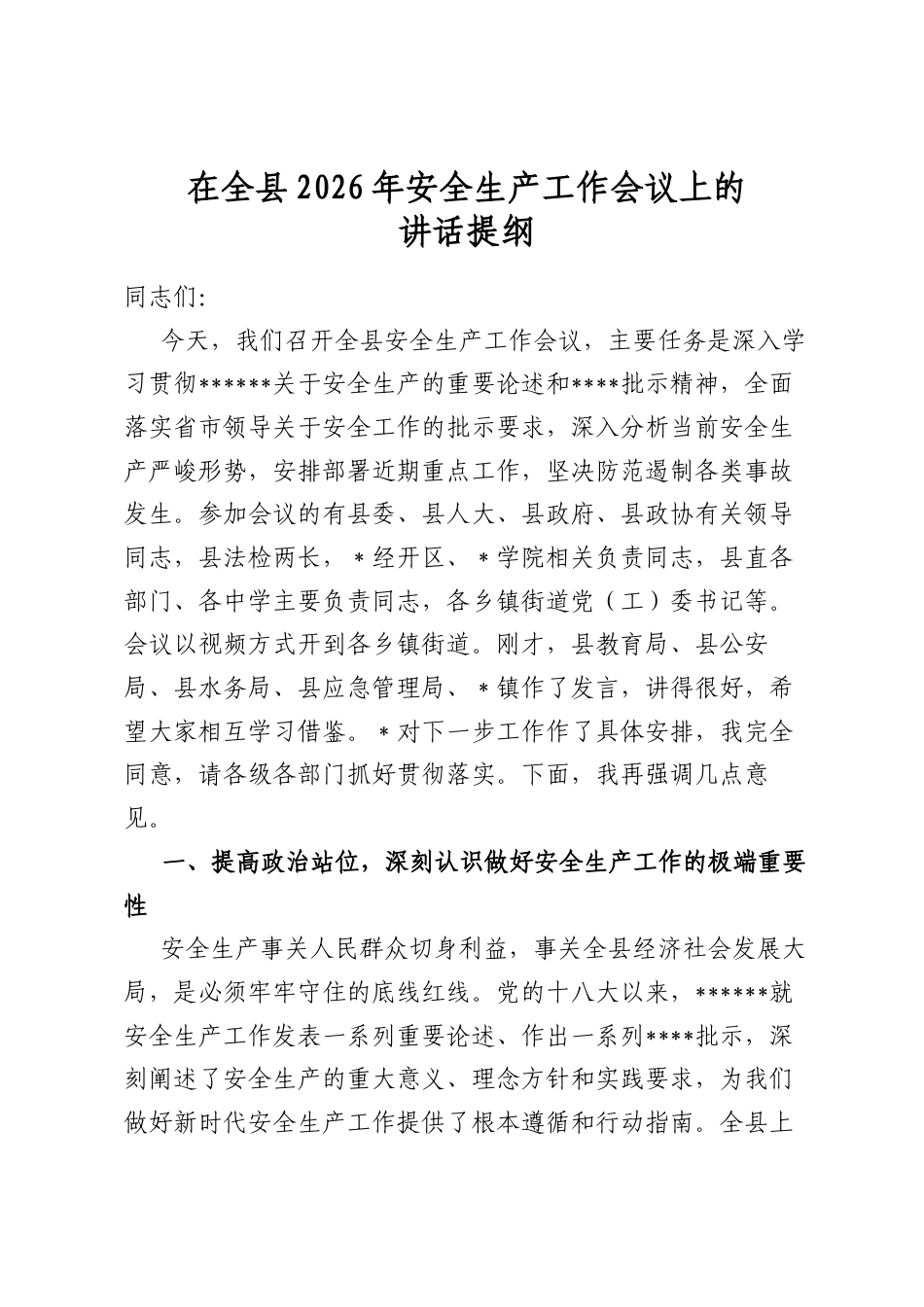 在全县2026年安全生产工作会议上的讲话提纲_第1页