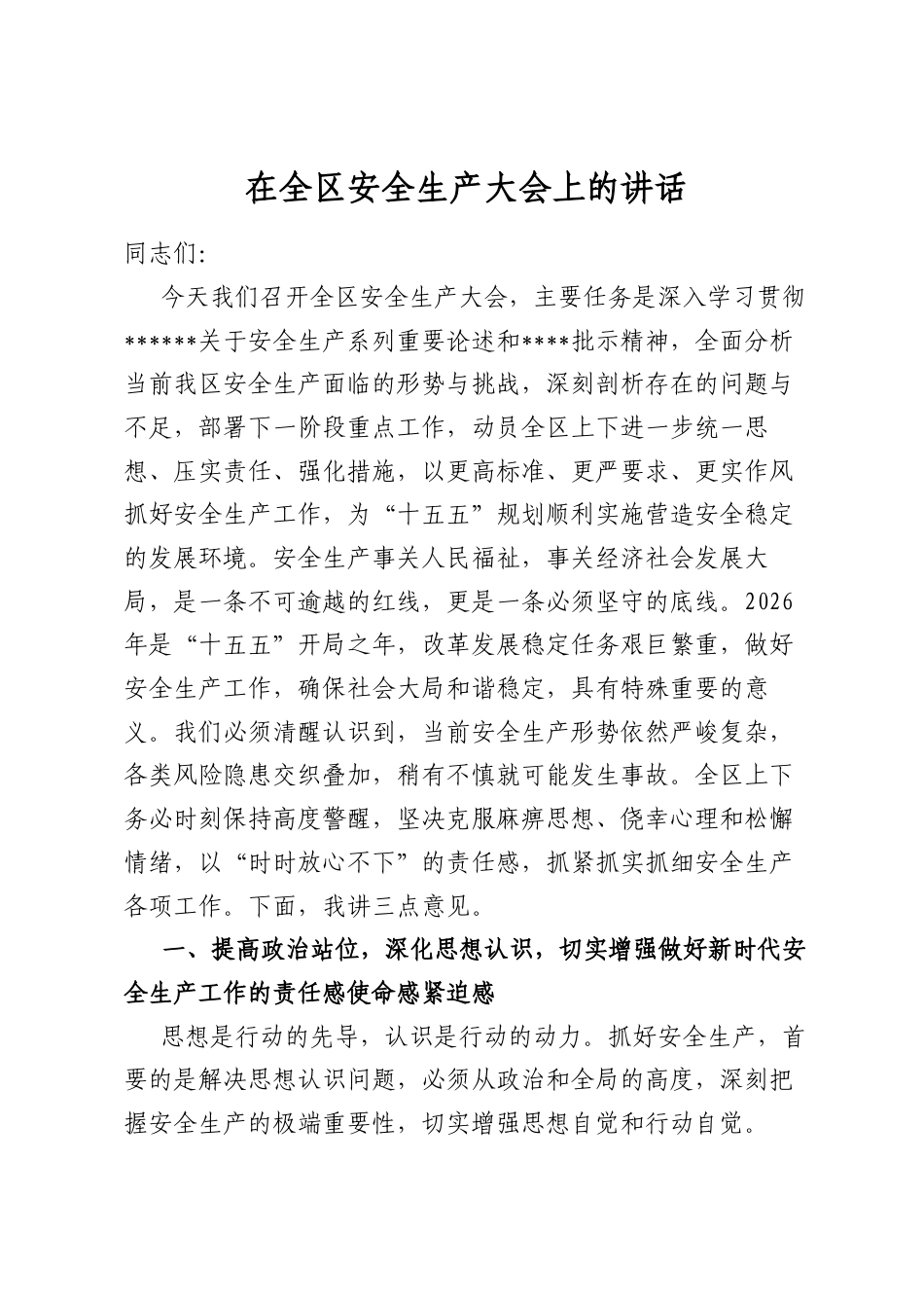 在全区安全生产大会上的讲话_第1页