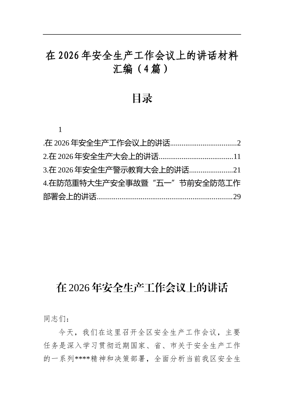 在2026年安全生产工作会议上的讲话材料汇编（4篇）_第1页