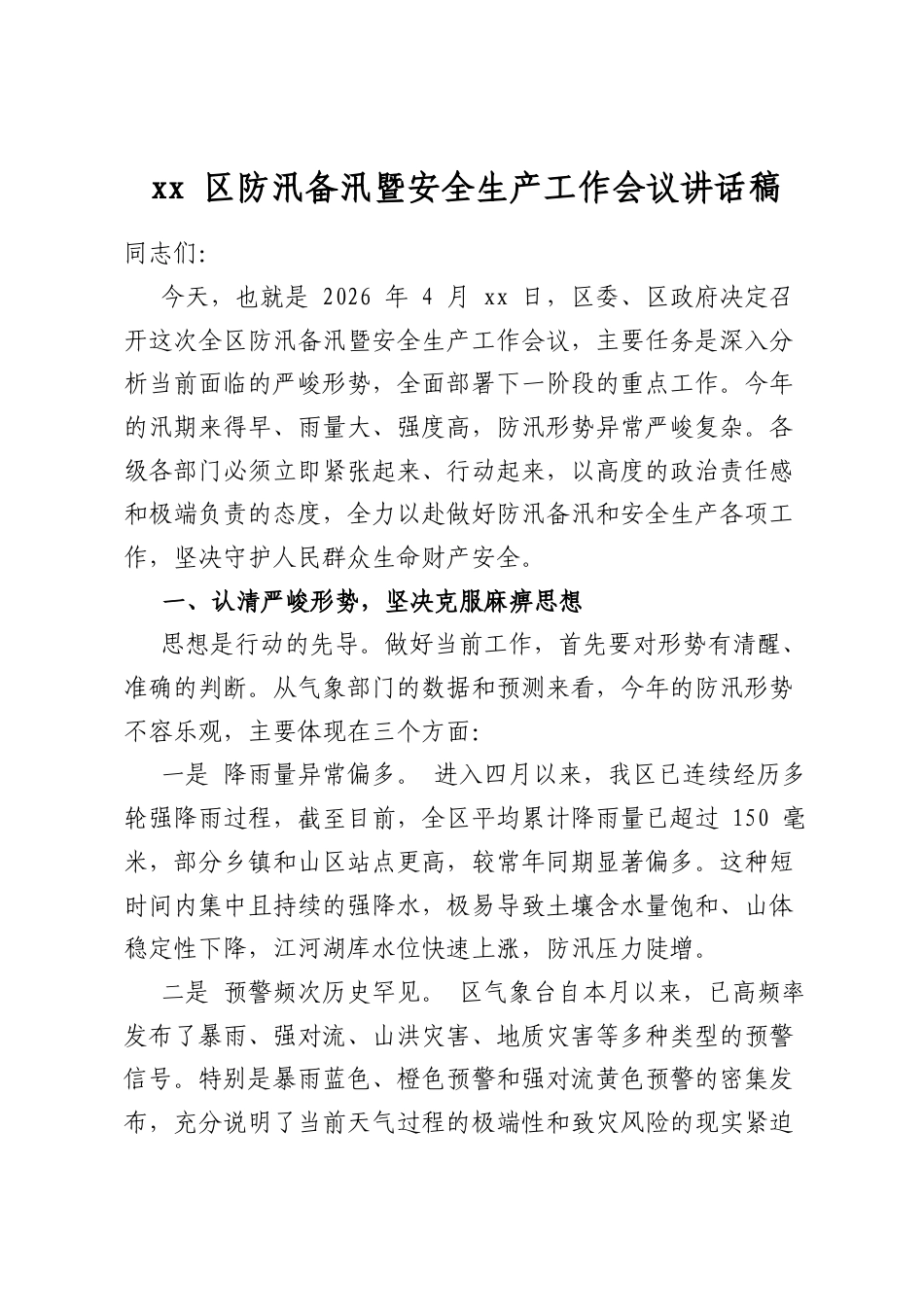 区防汛备汛暨安全生产工作会议讲话稿_第1页