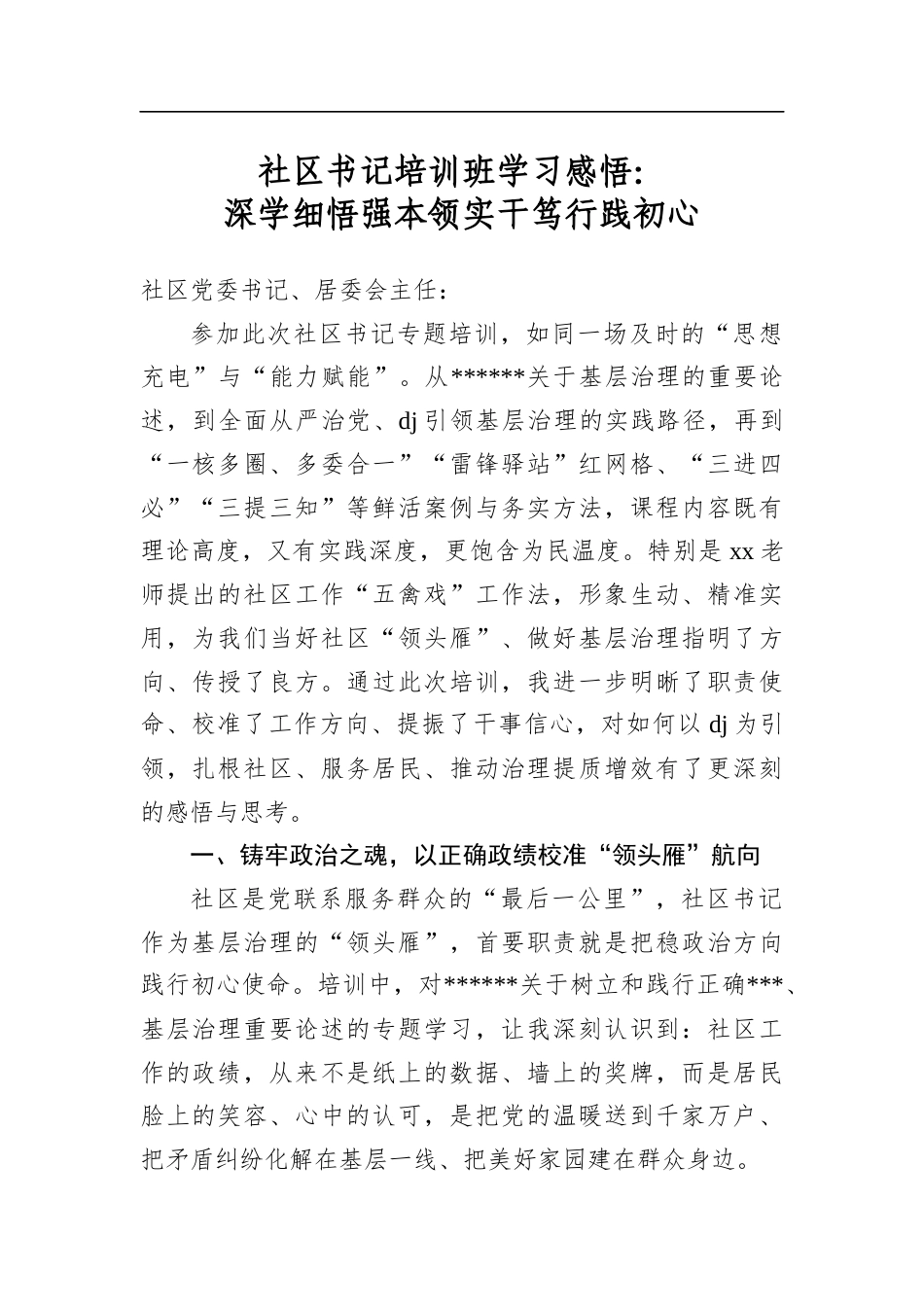 社区书记培训班学习感悟：深学细悟强本领实干笃行践初心_第1页