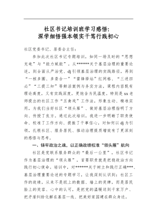 社区书记培训班学习感悟：深学细悟强本领实干笃行践初心