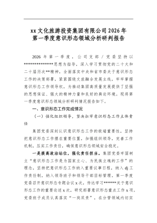 文化旅游投资集团有限公司2026年第一季度意识形态领域分析研判报告