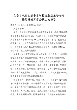 在全县巩固拓展中小学校园餐成果暨专项整治推进工作会议上的讲话