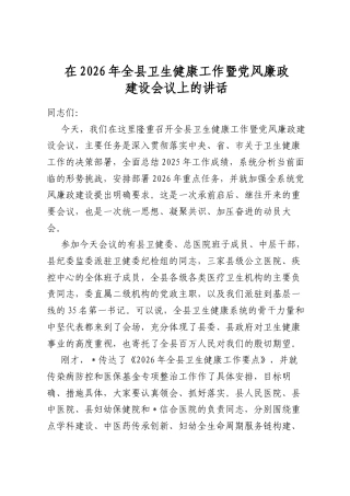 在2026年全县卫生健康工作暨党风廉政建设会议上的讲话