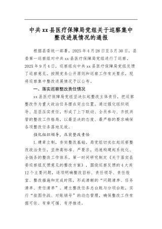 中共县医疗保障局党组关于巡察集中整改进展情况的通报