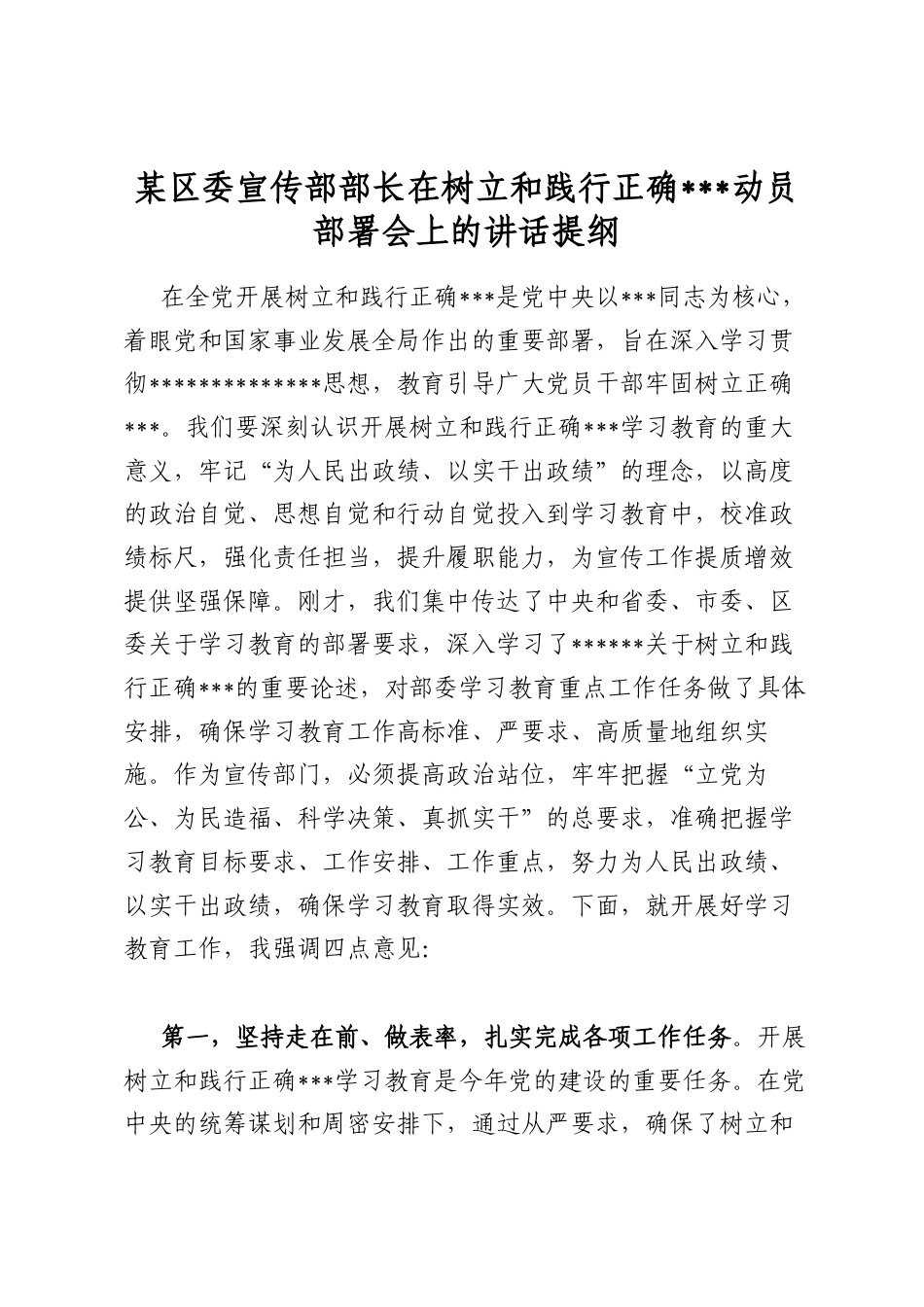 某区委宣传部部长在树立和践行正确政绩观动员部署会上的讲话提纲_第1页