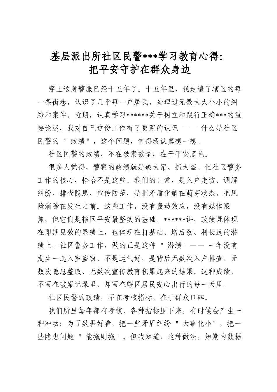基层派出所社区民警政绩观学习教育心得：把平安守护在群众身边_第1页