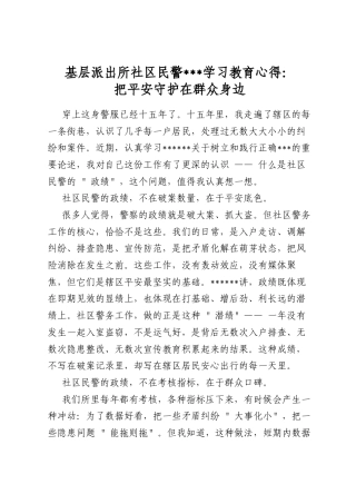 基层派出所社区民警政绩观学习教育心得：把平安守护在群众身边