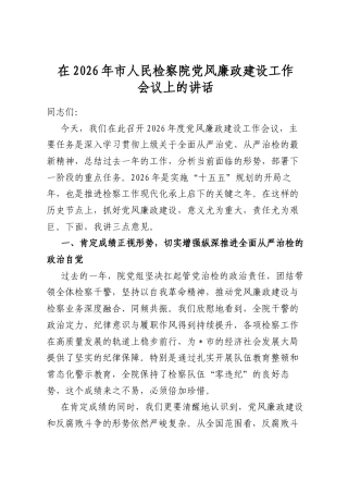 在2026年市人民检察院党风廉政建设工作会议上的讲话
