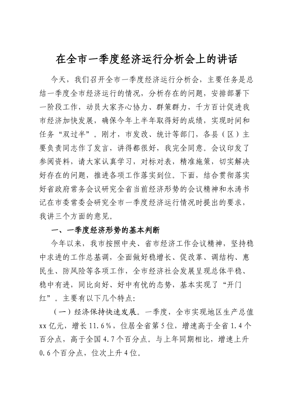 在全市一季度经济运行分析会上的讲话_第1页