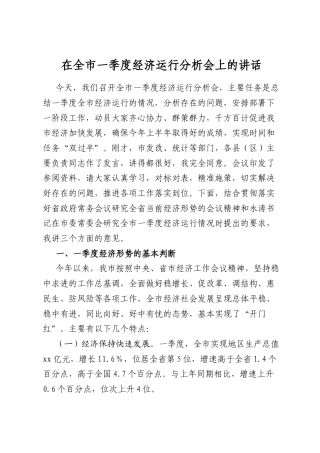 在全市一季度经济运行分析会上的讲话
