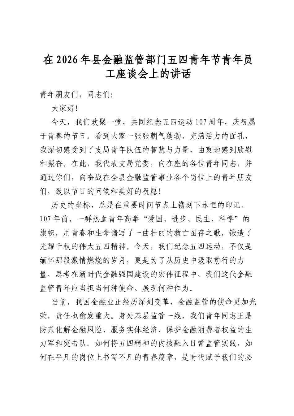 在2026年县金融监管部门五四青年节青年员工座谈会上的讲话_第1页
