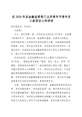 在2026年县金融监管部门五四青年节青年员工座谈会上的讲话