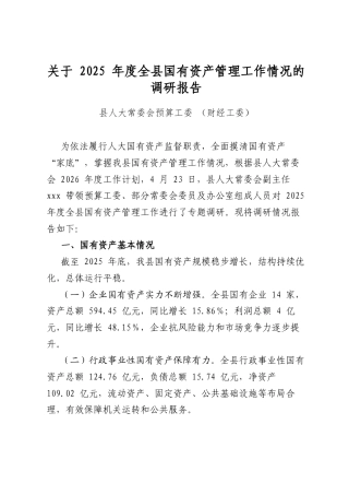 关于2025年度全县国有资产管理工作情况的调研报告
