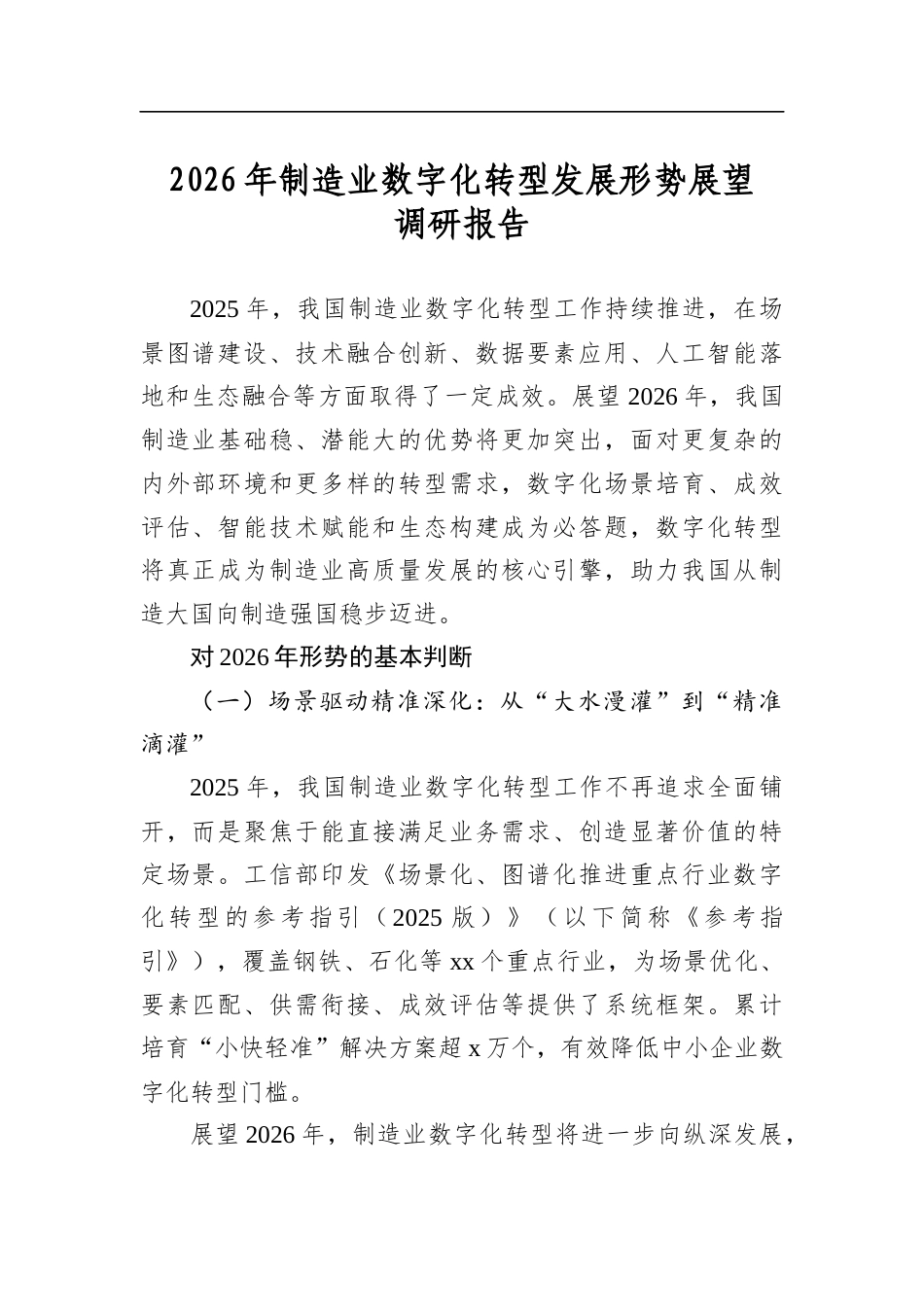 2026年制造业数字化转型发展形势展望调研报告_第1页