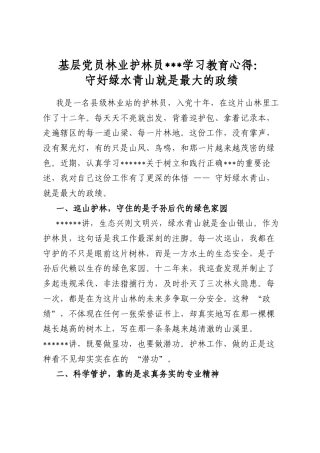 基层党员林业护林员政绩观学习教育心得：守好绿水青山就是最大的政绩