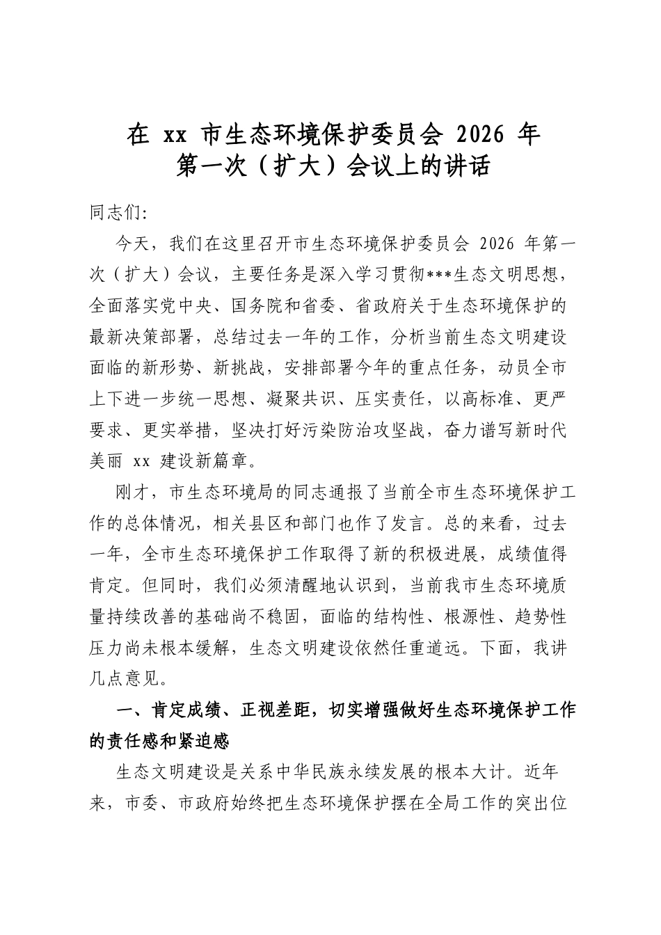 在市生态环境保护委员会2026年第一次（扩大）会议上的讲话_第1页