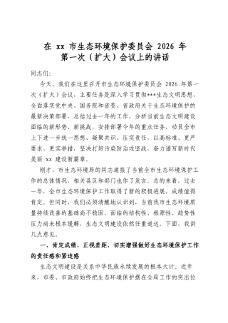 在市生态环境保护委员会2026年第一次（扩大）会议上的讲话