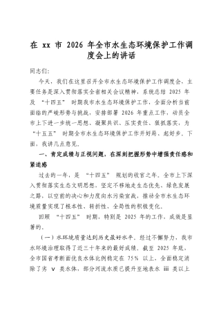 在市2026年全市水生态环境保护工作调度会上的讲话