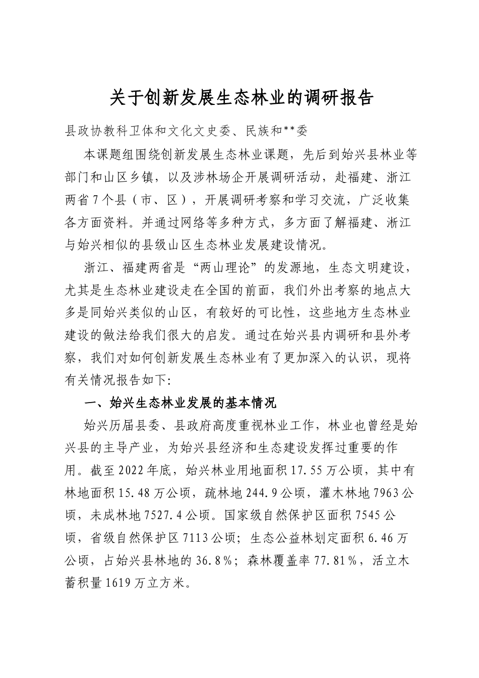 关于创新发展生态林业的调研报告_第1页
