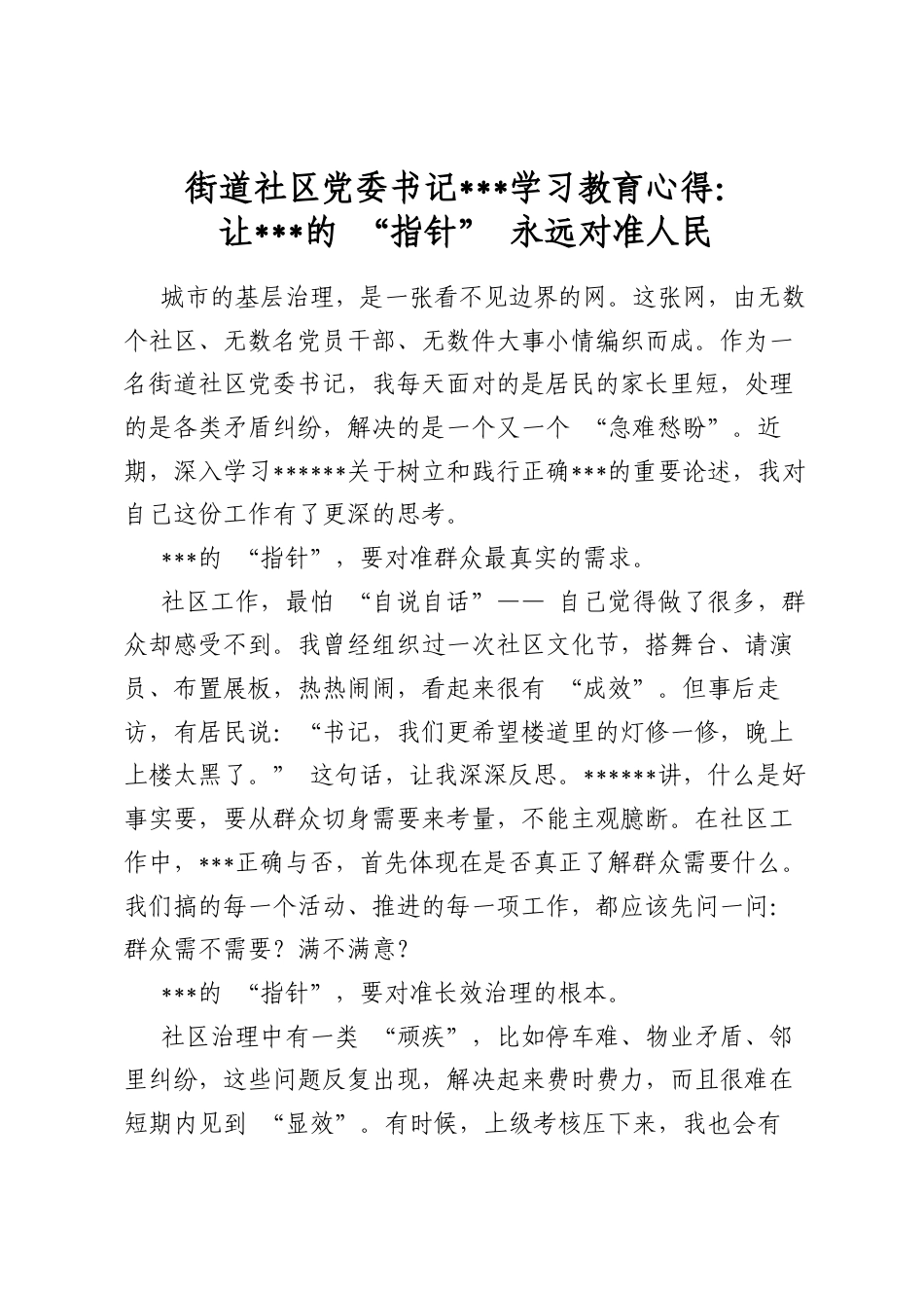 街道社区党委书记政绩观学习教育心得：让政绩观的“指针”永远对准人民_第1页