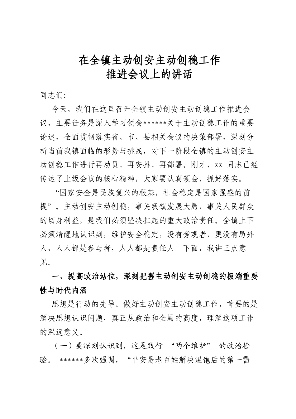 在全镇主动创安主动创稳工作推进会议上的讲话_第1页
