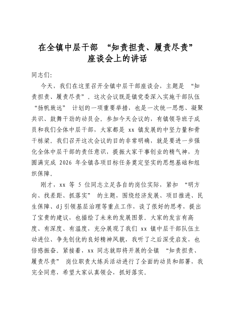 在全镇中层干部“知责担责、履责尽责”座谈会上的讲话_第1页
