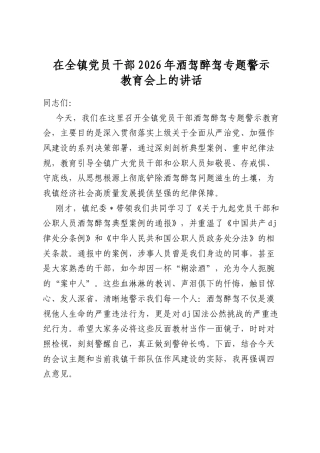在全镇党员干部2026年酒驾醉驾专题警示教育会上的讲话
