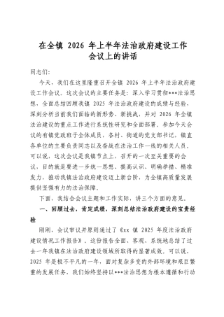 在全镇2026年上半年法治政府建设工作会议上的讲话