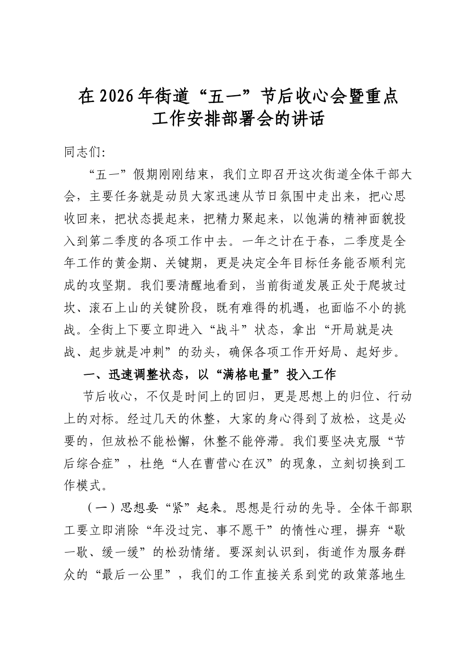 在2026年街道“五一”节后收心会暨重点工作安排部署会的讲话_第1页