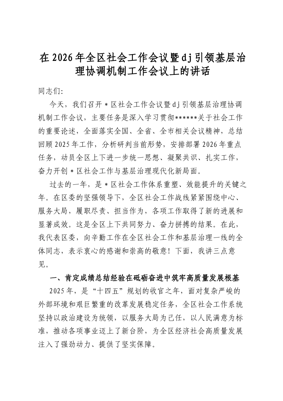 在2026年全区社会工作会议暨党建引领基层治理协调机制工作会议上的讲话_第1页