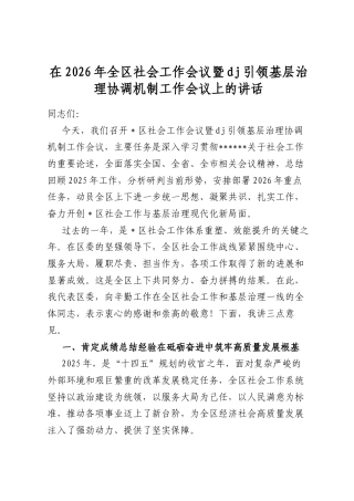 在2026年全区社会工作会议暨党建引领基层治理协调机制工作会议上的讲话