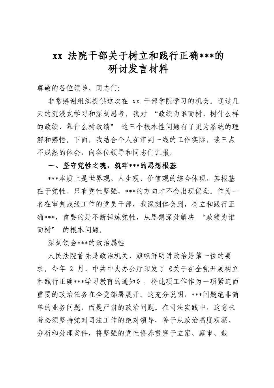 法院干部关于树立和践行正确政绩观的研讨发言材料_第1页