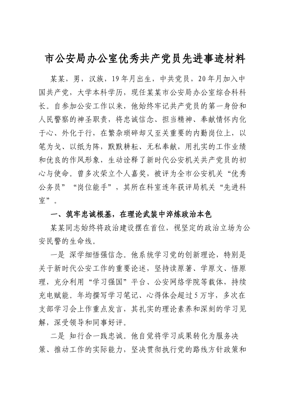 市公安局办公室优秀共产党员先进事迹材料_第1页