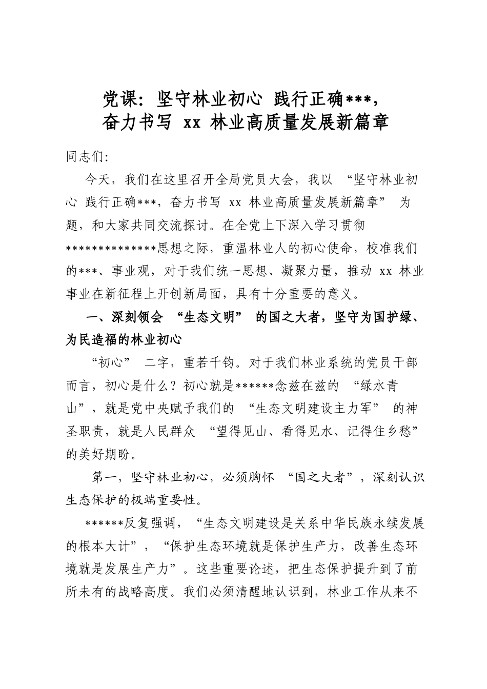 党课：坚守林业初心践行正确政绩观，奋力书写林业高质量发展新篇章_第1页