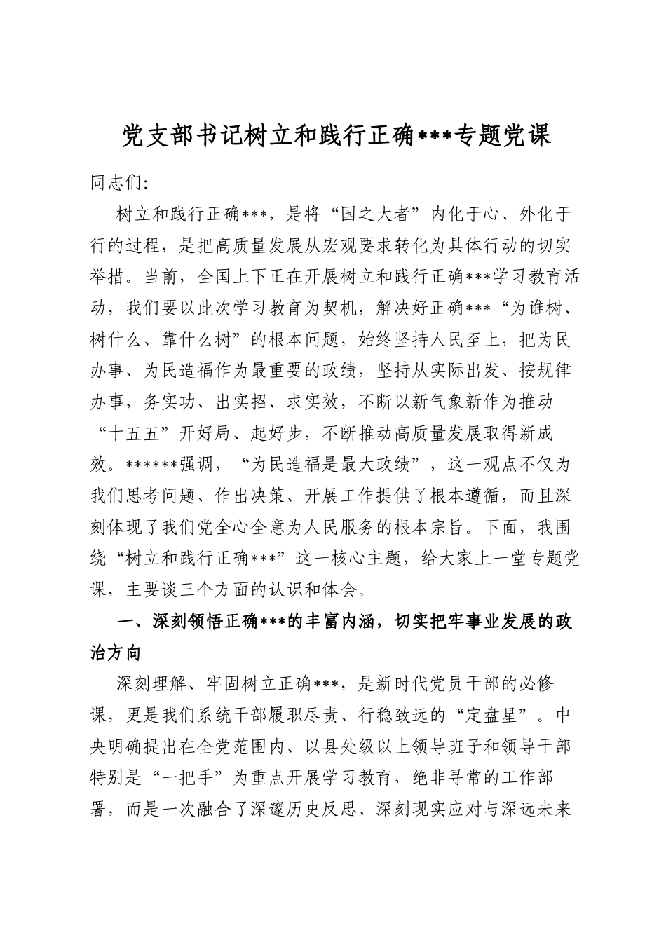 党支部书记树立和践行正确政绩观专题党课_第1页