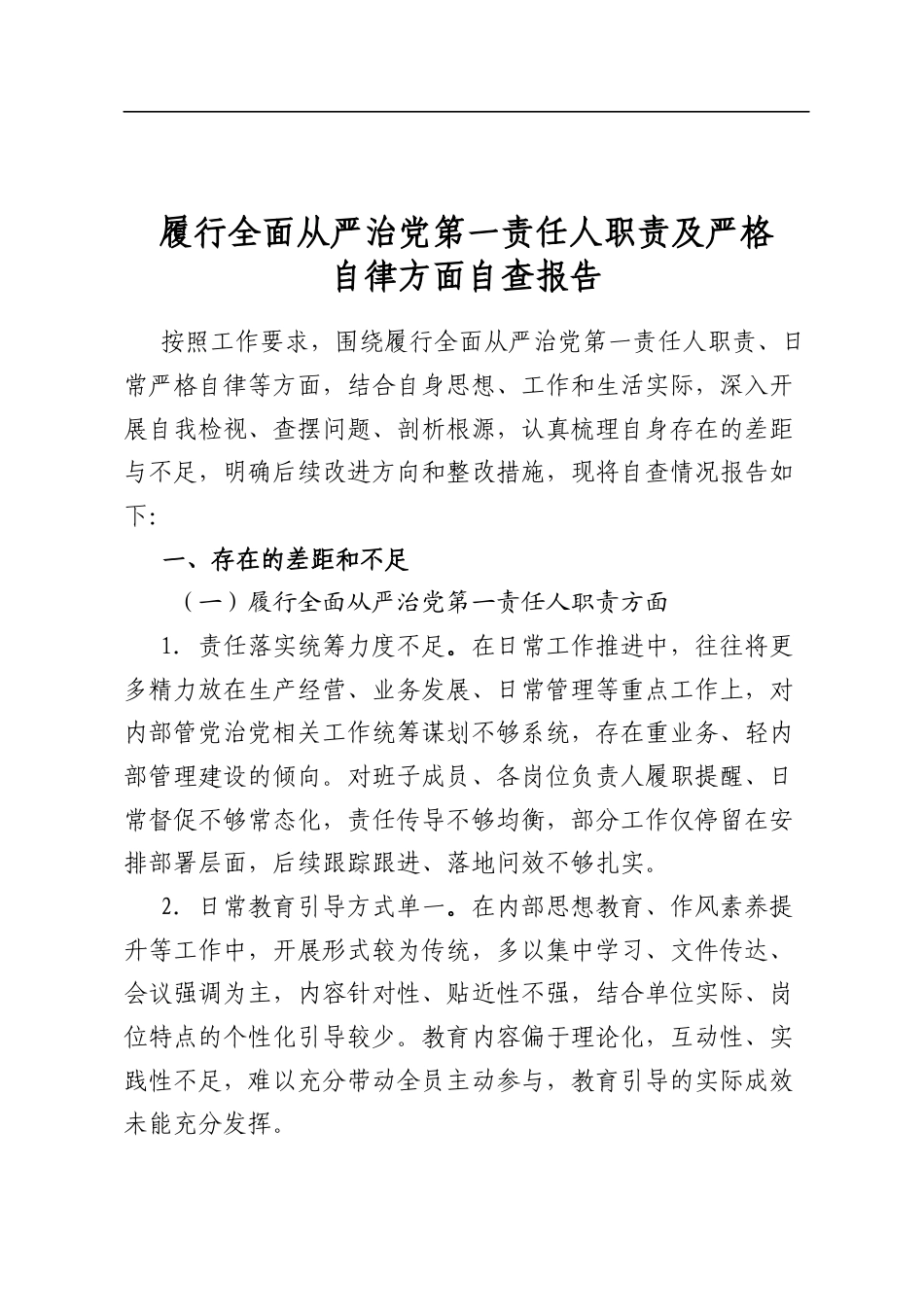 履行全面从严治党第一责任人职责及严格自律方面自查报告_第1页