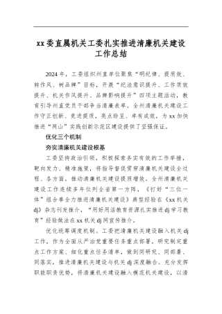 委直属机关工委扎实推进清廉机关建设工作总结