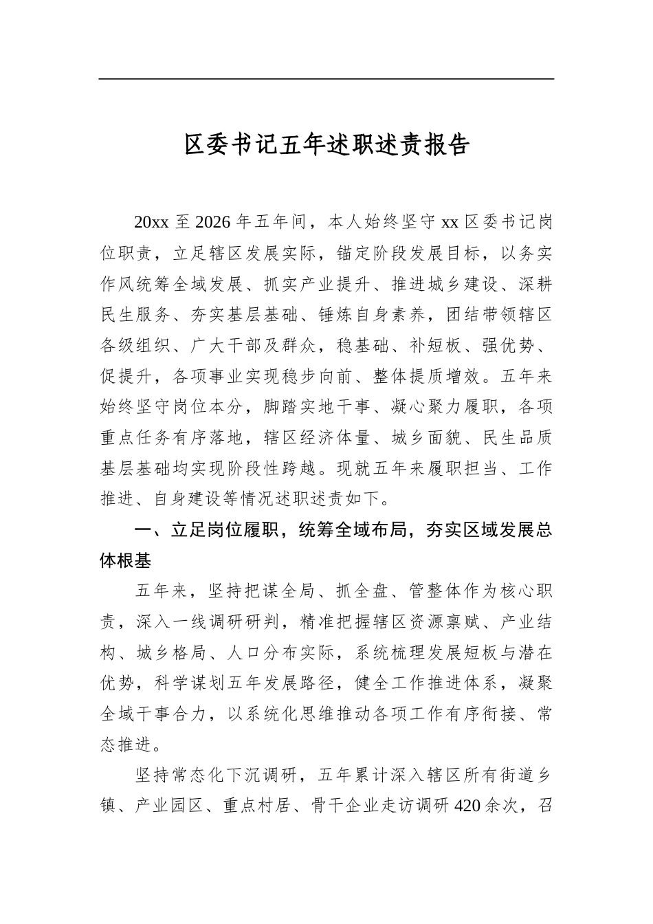 区委书记五年述职述责报告_第1页