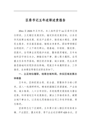 区委书记五年述职述责报告