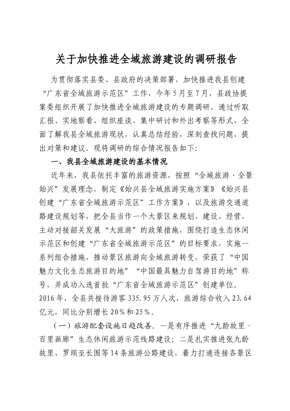 关于加快推进全域旅游建设的调研报告_第1页