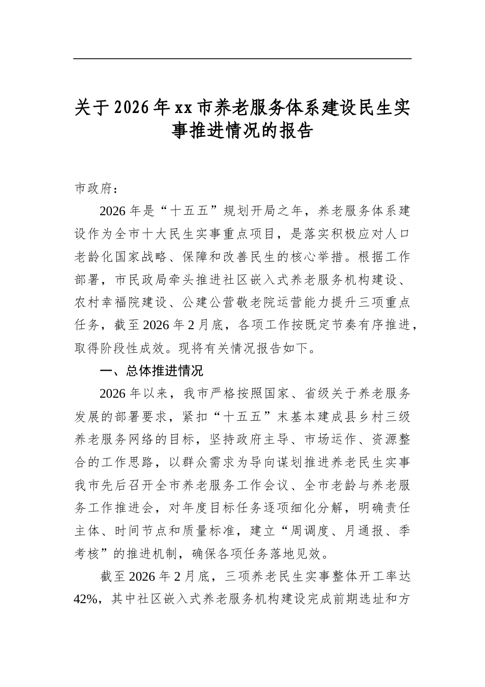 关于2026年市养老服务体系建设民生实事推进情况的报告_第1页