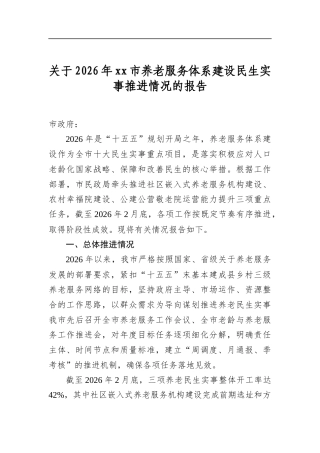 关于2026年市养老服务体系建设民生实事推进情况的报告