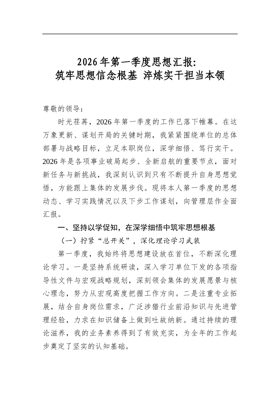 2026年第一季度思想汇报：筑牢思想信念根基淬炼实干担当本领_第1页
