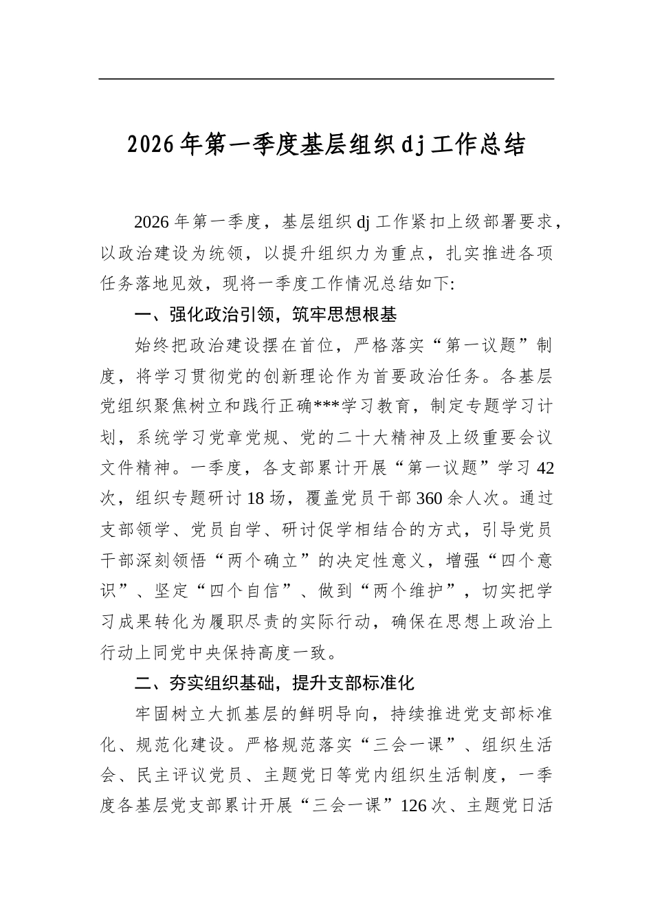 2026年第一季度基层组织党建工作总结_第1页