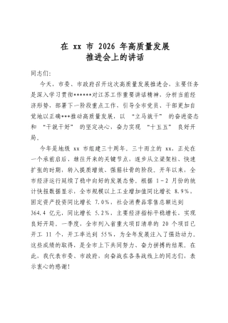 在市2026年高质量发展推进会上的讲话