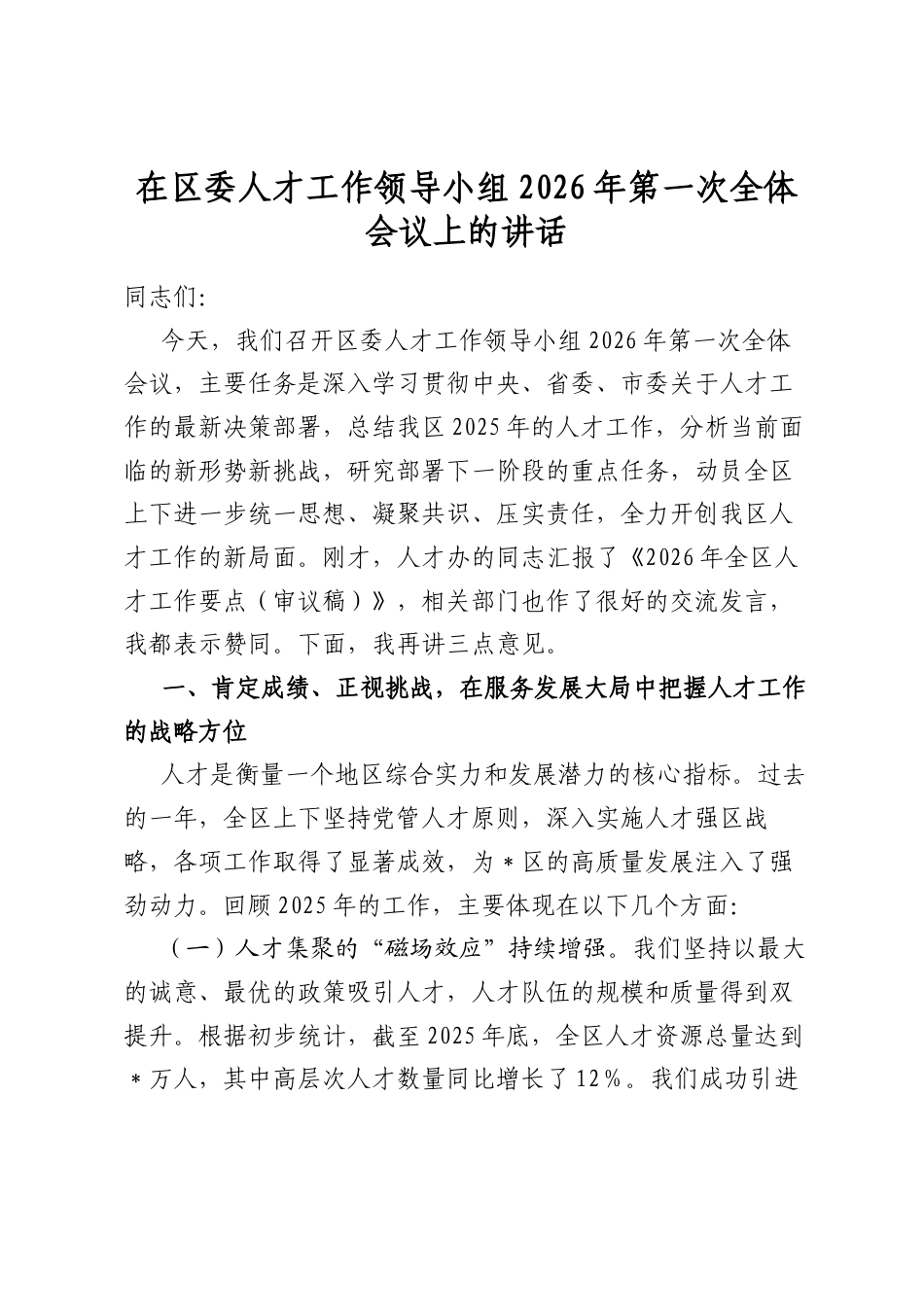 在区委人才工作领导小组2026年第一次全体会议上的讲话_第1页