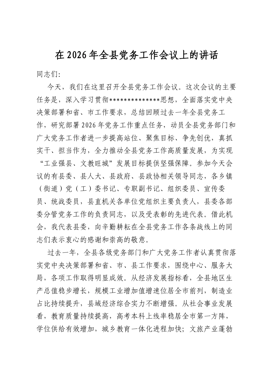 在2026年全县党务工作会议上的讲话_第1页